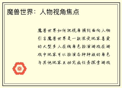 魔兽世界：人物视角焦点