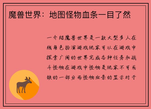 魔兽世界：地图怪物血条一目了然