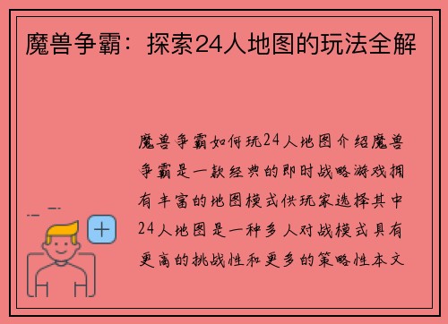 魔兽争霸：探索24人地图的玩法全解