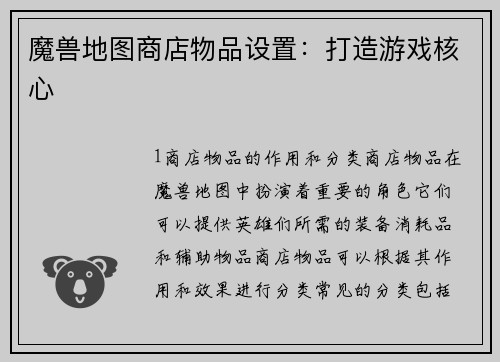 魔兽地图商店物品设置：打造游戏核心