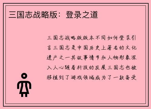 三国志战略版：登录之道